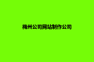 梅州公司网站制作要多少钱(梅州公司网站制作公司)