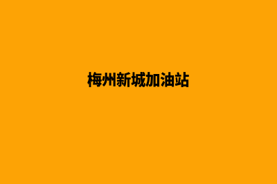 梅州加油app开发公司(梅州新城加油站)