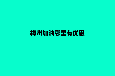 梅州加油系统开发哪家便宜(梅州加油哪里有优惠)