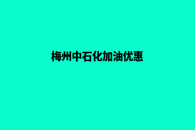 梅州加油小程序开发多少钱(梅州中石化加油优惠)