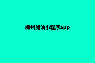 梅州加油小程序开发哪家便宜(梅州加油小程序app)