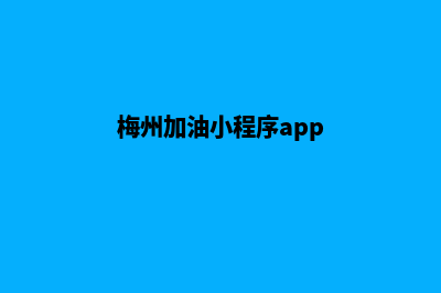 梅州加油小程序设计(梅州加油小程序app)