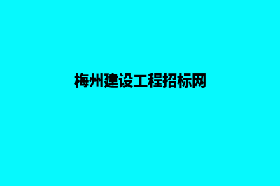 梅州建网站哪家公司好(梅州建设工程招标网)