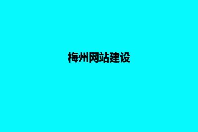 梅州开发网站哪家公司好(梅州重点开发的区域)