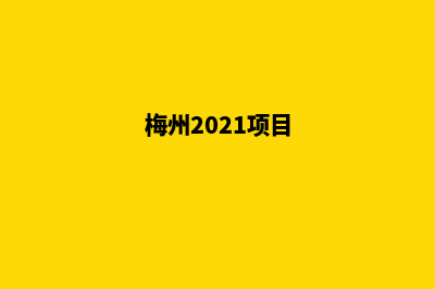 梅州哪家开发网站好(梅州2021项目)