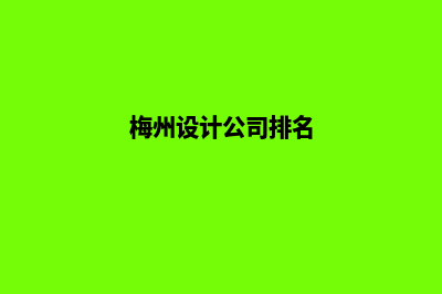 梅州哪有app设计(梅州设计公司排名)