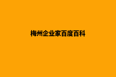 梅州企业建网站一般要多少钱(梅州企业家百度百科)