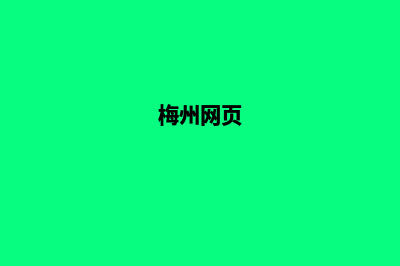 梅州企业网站制作多少钱(梅州网页)