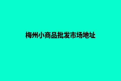 梅州商城小程序定制(梅州小商品批发市场地址)