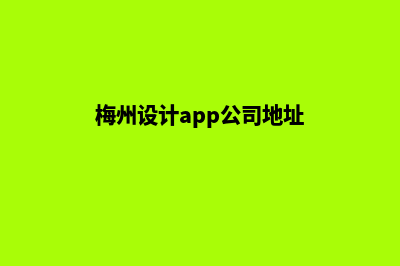 梅州设计app公司(梅州设计app公司地址)