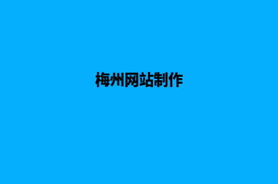 梅州设计小程序公司(梅州网站制作)