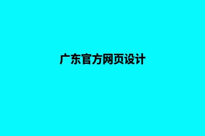 梅州网页设计7个基本流程(广东官方网页设计)