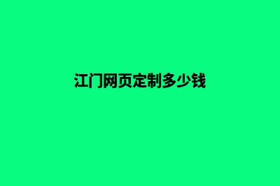 梅州网站定制需要多少钱(江门网页定制多少钱)