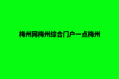 梅州网站开发报价表(梅州网梅州综合门户一点梅州)