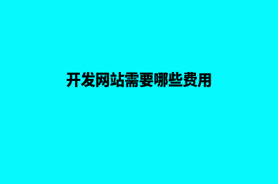 梅州网站开发需要多少钱(开发网站需要哪些费用)