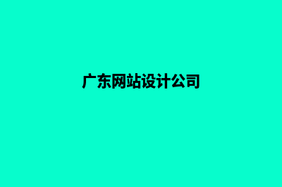 梅州网站设计报价方案(广东网站设计公司)