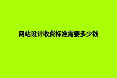 梅州网站设计费用(网站设计收费标准需要多少钱)