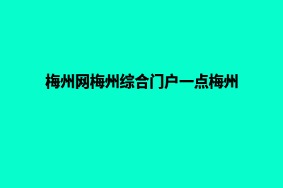 梅州网站制作多少钱(梅州网梅州综合门户一点梅州)