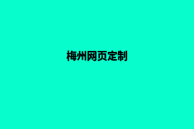 梅州网站制作价格(梅州网页定制)