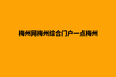 梅州制作网站哪家公司好(梅州网梅州综合门户一点梅州)