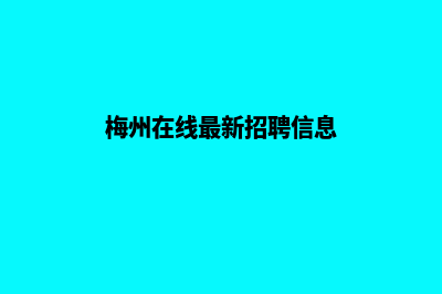 梅州做网站报价(梅州在线最新招聘信息)