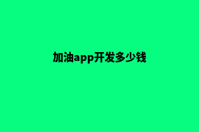 加油卡app开发(加油app开发多少钱)