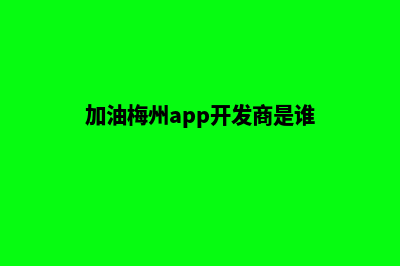 加油梅州app开发费用(加油梅州app开发商是谁)