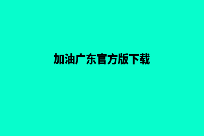 加油梅州app开发哪家便宜(加油广东官方版下载)