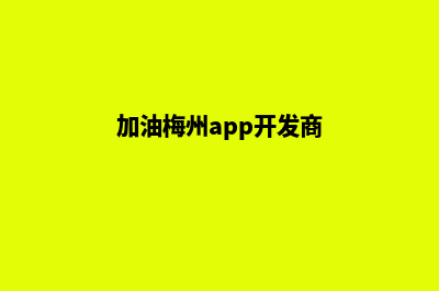 加油梅州app开发哪家公司好(加油梅州app开发商)