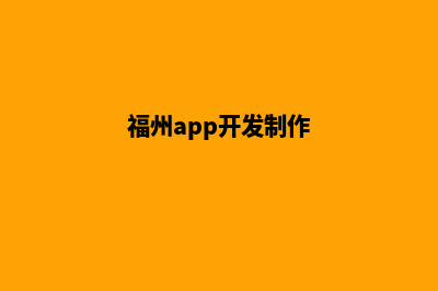 福州app制作流程(福州app开发制作)