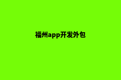 福州app制作费用(福州app开发外包)