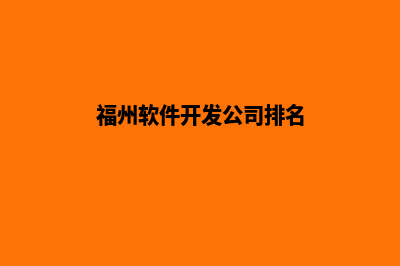 福州便宜app开发(福州软件开发公司排名)