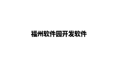 福州便宜app开发公司(福州软件园开发软件)