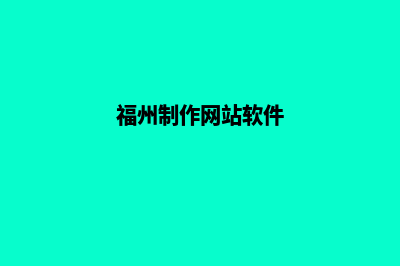 福州便宜app设计公司(福州制作网站软件)