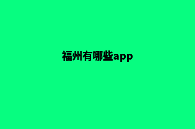 福州便宜小程序设计(福州有哪些app)