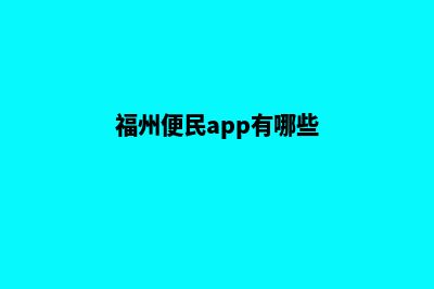 福州便宜小程序设计公司(福州便民app有哪些)