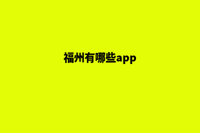 福州便宜小程序制作公司(福州有哪些app)