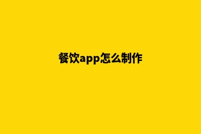 福州餐饮app制作公司(餐饮app怎么制作)