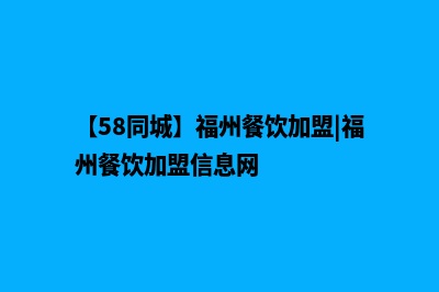 福州餐饮小程序定制公司(【58同城】福州餐饮加盟|福州餐饮加盟信息网)