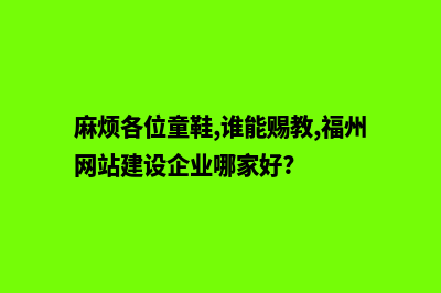 福州创建网站多少钱(麻烦各位童鞋,谁能赐教,福州网站建设企业哪家好?)