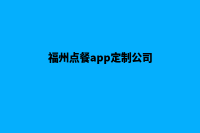 福州点餐app定制(福州点餐app定制公司)