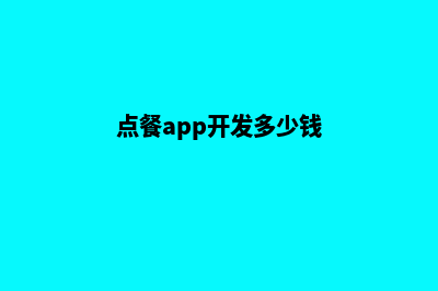 福州点餐app开发(点餐app开发多少钱)