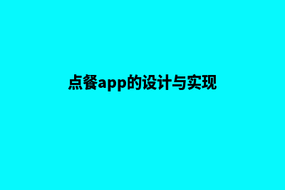 福州点餐app设计(点餐app的设计与实现)