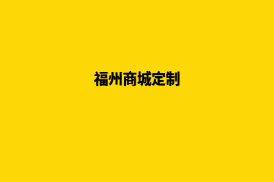 福州定制网站要多少钱(福州商城定制)