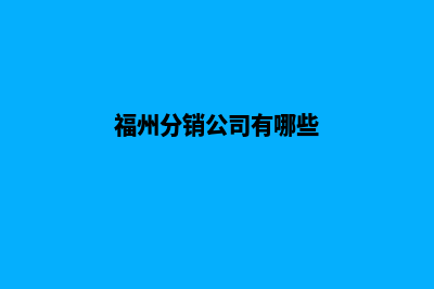 福州分销app怎么开发(福州分销公司有哪些)