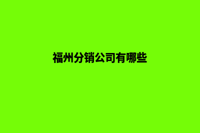 福州分销app怎么定制(福州分销公司有哪些)