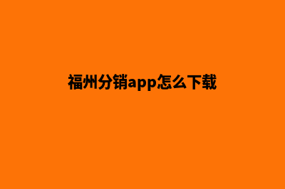 福州分销app怎么设计(福州分销app怎么下载)