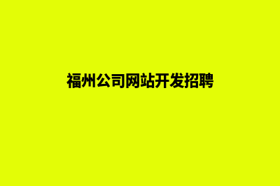 福州公司网站开发要多少钱(福州公司网站开发招聘)