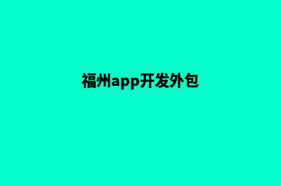 福州开发app公司(福州app开发外包)