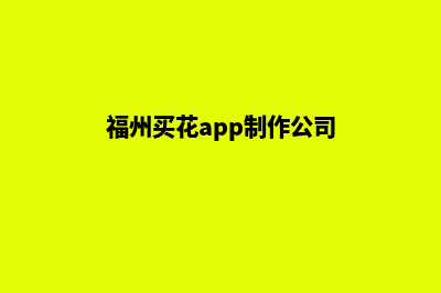 福州买花app制作(福州买花app制作公司)